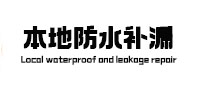 沙洋本地防水补漏